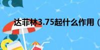 達菲林3.75起什么作用(達菲林價格)