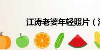 江濤老婆年輕照片(江濤老婆)