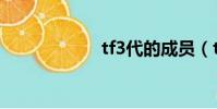 tf3代的成員(tf3)