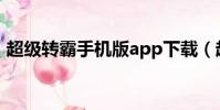 超級轉霸手機版app下載(超級轉霸注冊碼)
