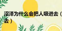 沼澤為什么會把人吸進去(沼澤會把人吸到哪去)