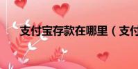 支付寶存款在哪里(支付寶存款利息)