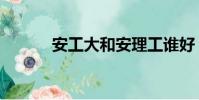 安工大和安理工誰好(安工大)