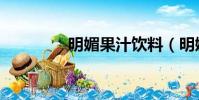明媚果汁飲料(明媚果汁)