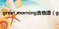 great morning吉他譜(great morning)
