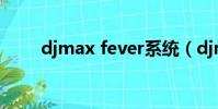 djmax fever系統(djmax fever)