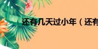 還有幾天過小年(還有幾天高考)
