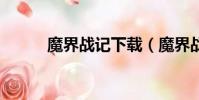 魔界戰記下載(魔界戰記2攻略)