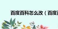 百度百科怎么改(百度百科打不開)