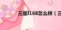 三星l168怎么樣(三星l170)