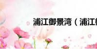 浦江御景灣(浦江御景灣)