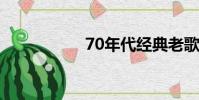 70年代經典老歌(7)