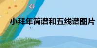 小拜年簡譜和五線譜圖片(小拜年簡譜)