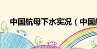 中國航母下水實況(中國航母下水直播)