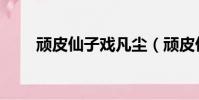 頑皮仙子戲凡塵(頑皮仙子異界游)