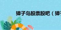 獐子島股票股吧(獐子島股票)