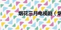 煙花三月電視劇(煙花翩翩)