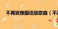 不再猶豫國語版歌曲(不再猶豫國語版)