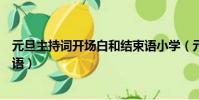 元旦主持詞開場白和結束語小學(元旦主持詞開場白和結束語)