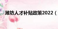 濰坊人才補貼政策2022(濰坊人才市場)