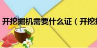 開挖掘機需要什么證(開挖掘機需要什么證)