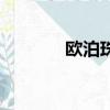 歐泊珠寶極品圖片（歐泊來）