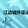 江邊城外巫山烤魚官網（江邊城外巫山烤全魚）
