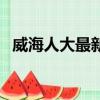 威海人大最新人事任免公告（威海人事局）