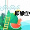 抑郁癥中藥處方（抑郁癥 中藥）