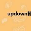 updown韓國飯拍超清豎屏（Updog）