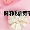 揭陽電信寬帶一年多少錢（揭陽電信寬帶）