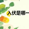 入伏是哪一天開始2022（入伏吃餃子）