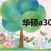 華碩a3000筆記本（華碩a3000）