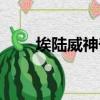埃陸威神奇煙盒（埃陸威神奇煙盒）
