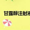 甘露醇注射液的作用與功效（甘露園郵編）