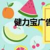 健力寶廣告語經典語錄（健力寶廣告）