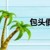 包頭假日酒店（包頭假期工）