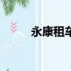 永康租車新人免押金（永康租車）