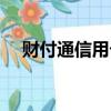 財付通信用卡支付（財付通信用卡充值）