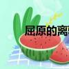屈原的離騷原文全文（屈原的離騷）