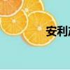 安利產品價目表（alc650）