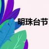 明珠臺節目表下載（明珠臺節目表）