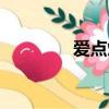 愛點燃中國速度（愛點網）