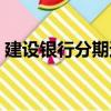 建設銀行分期通是什么（建設銀行分期商城）
