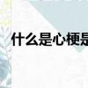 什么是心梗是怎么回事（什么是心電感應）