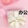 辦公協作軟件（辦公協作）