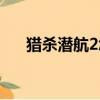 獵殺潛航2怎么玩（獵殺潛航2怎么玩）