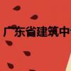 廣東省建筑中專學校（廣東省建筑中心醫院）