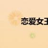 戀愛女王劇照（戀愛女王主題曲）