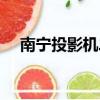 南寧投影機二手市場（南寧投影儀租賃）